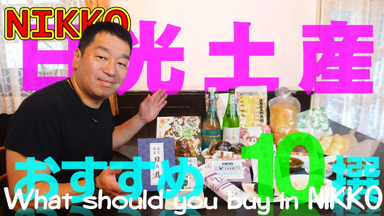 Что купить в Никко. 10 советов по рекомендуемым продуктам в NIKKO, JAPAN.