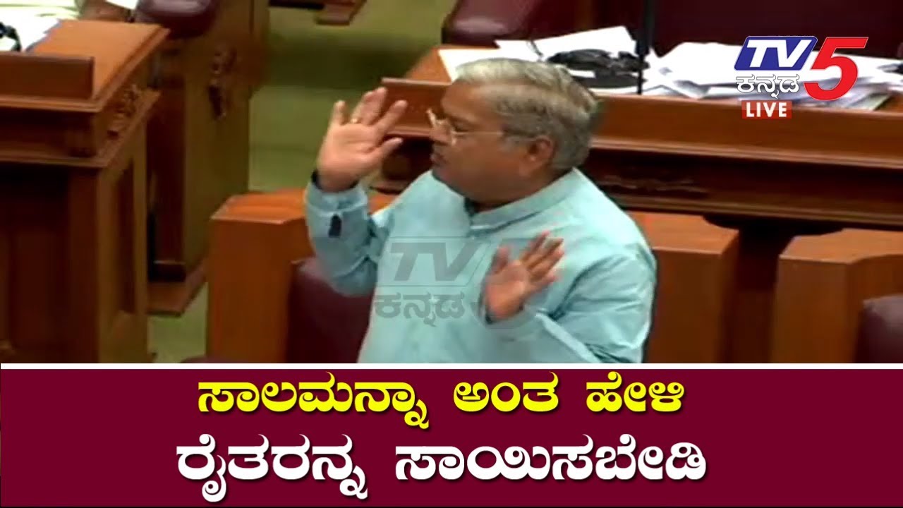 ಸಾಲಮನ್ನಾ ಅಂತ ಹೇಳಿ ರೈತರನ್ನ ಸಾಯಿಸಬೇಡಿ | Govind Karjol Demands for Farmer Loans Waiver | TV5 Kannada