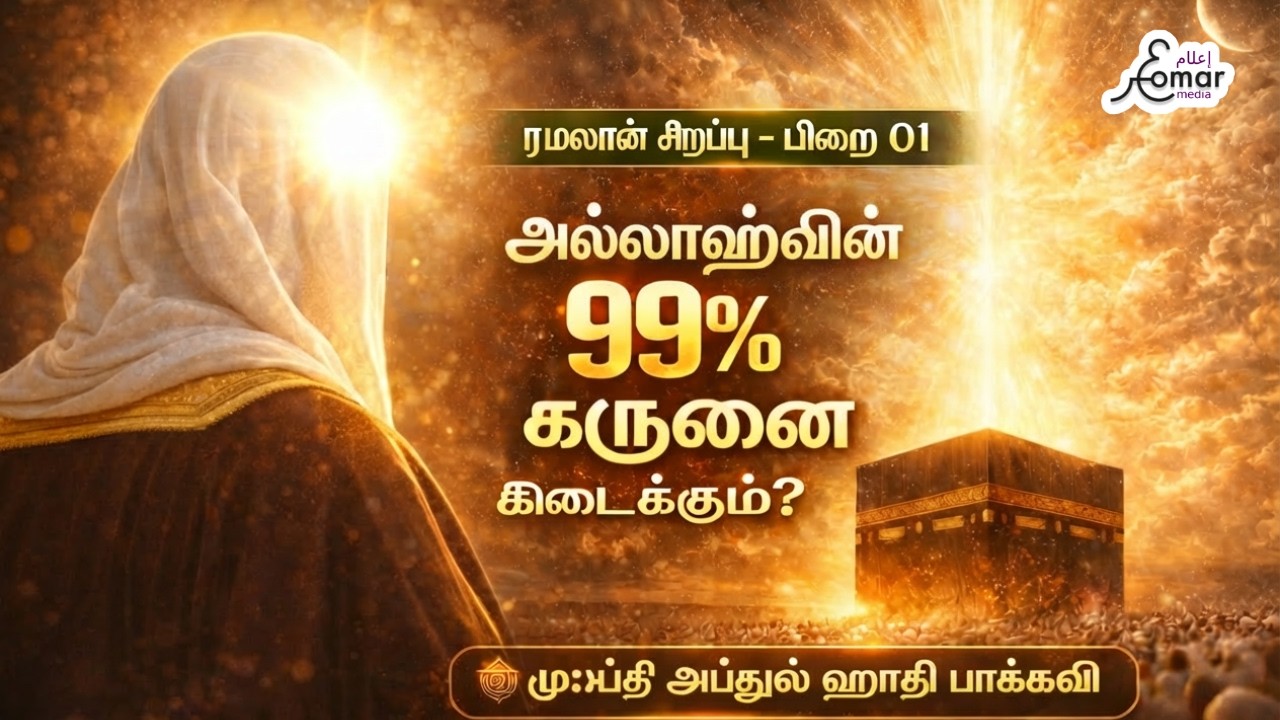 அல்லாஹ்வின் 99% கருணை யாருக்கு கிடைக்கும்? | ரமலான் சிறப்பு - பிறை 01 | முஃப்தி அப்துல் ஹாதி பாக்கவி