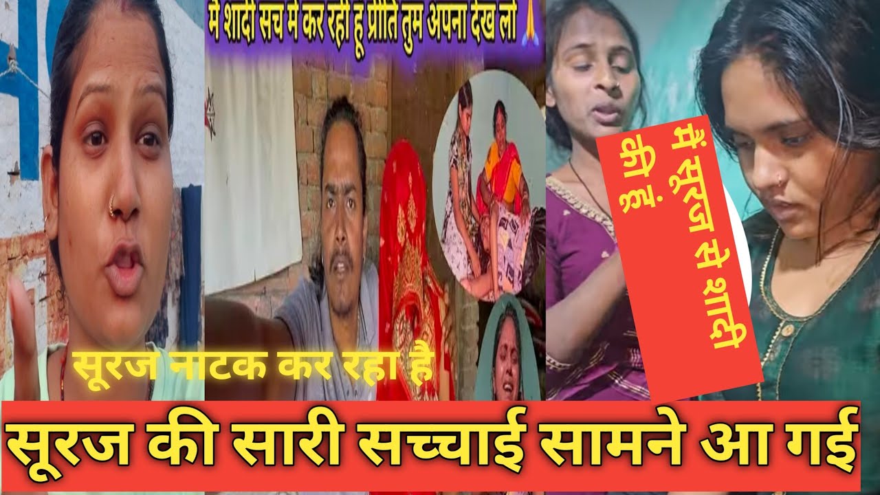 Love couple//प्रीति सूरज मिलकर नाटक कर रहा है🫣😡@babitagorakhpuriya 