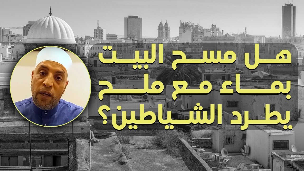 هل مسح البيت بماء مع ملح يطرد الشياطين او يزيل الطاقه السلبية ؟