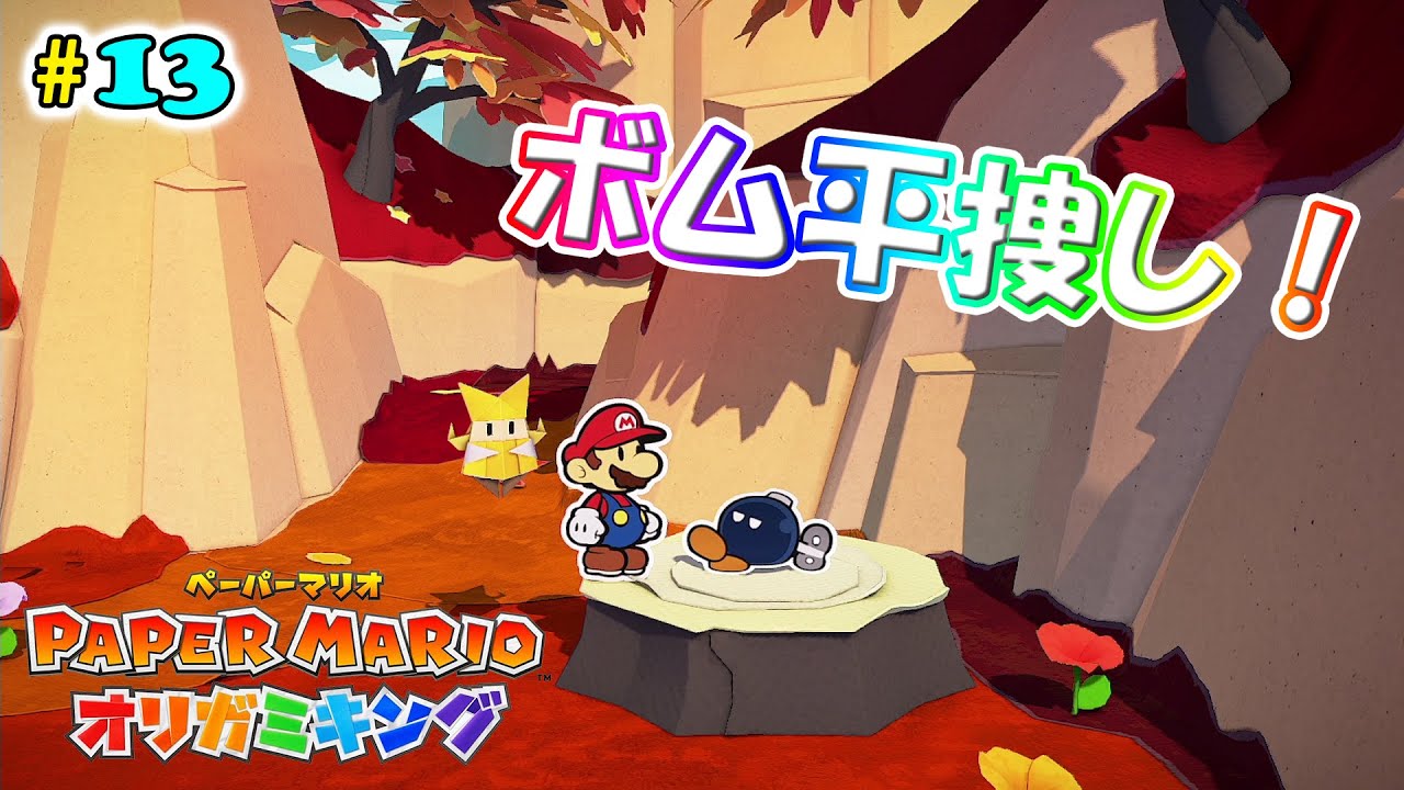 【ペーパーマリオオリガミキング】#13 もぅーーボム平さん！！