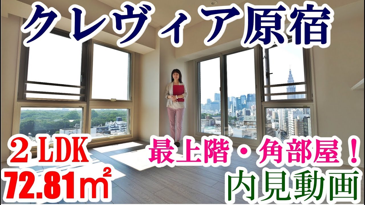 クレヴィア原宿　２LDK・72.81㎡　最上階角部屋　内見動画