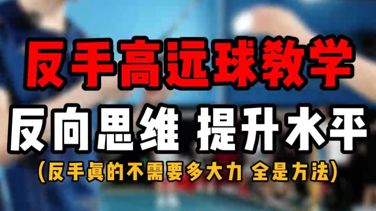 羽毛球反手高远球教学！利用反向思维提升反手水平！反手不需要多大力量，全是方法技巧#羽毛球教学 #反手高远球教学