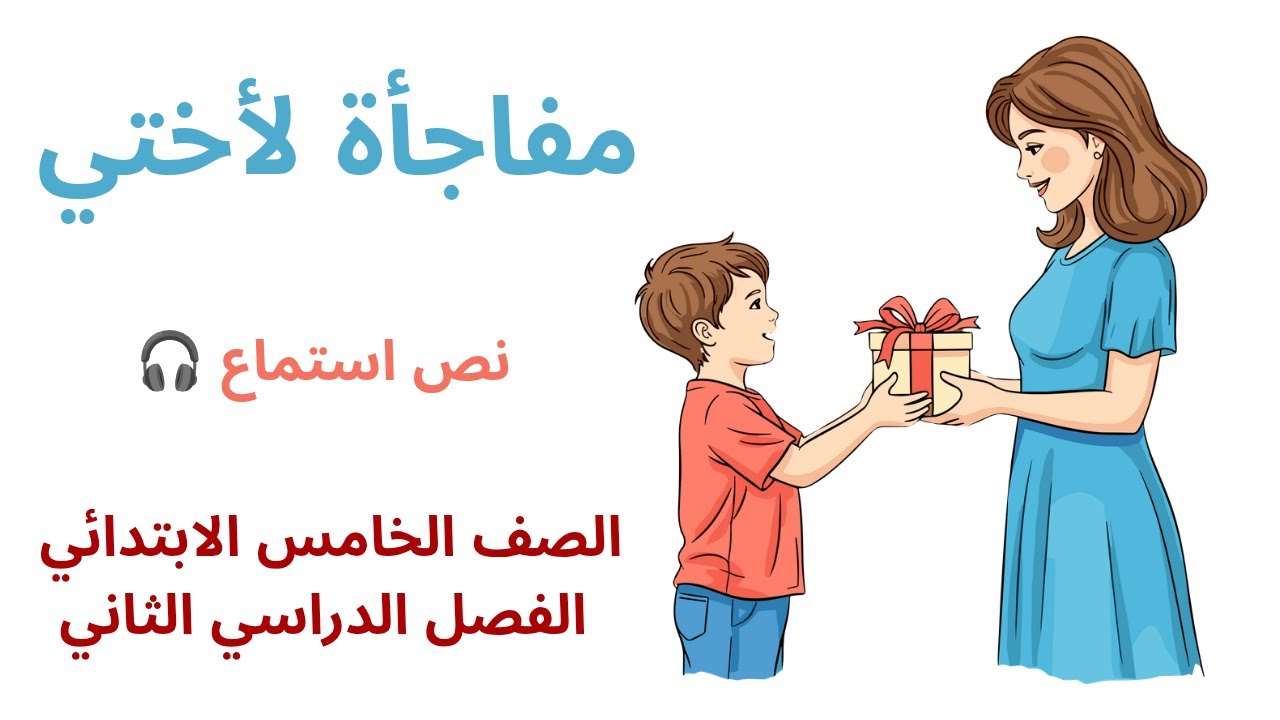 مفاجأة لأختي الصف الخامس الابتدائي الوحدة الثانية