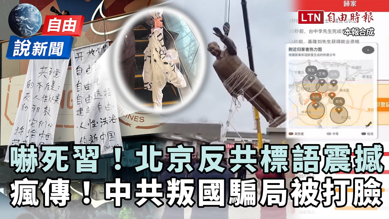 自由說新聞》北京「反共標語」震撼習近平！中共「叛國騙局」被打臉！