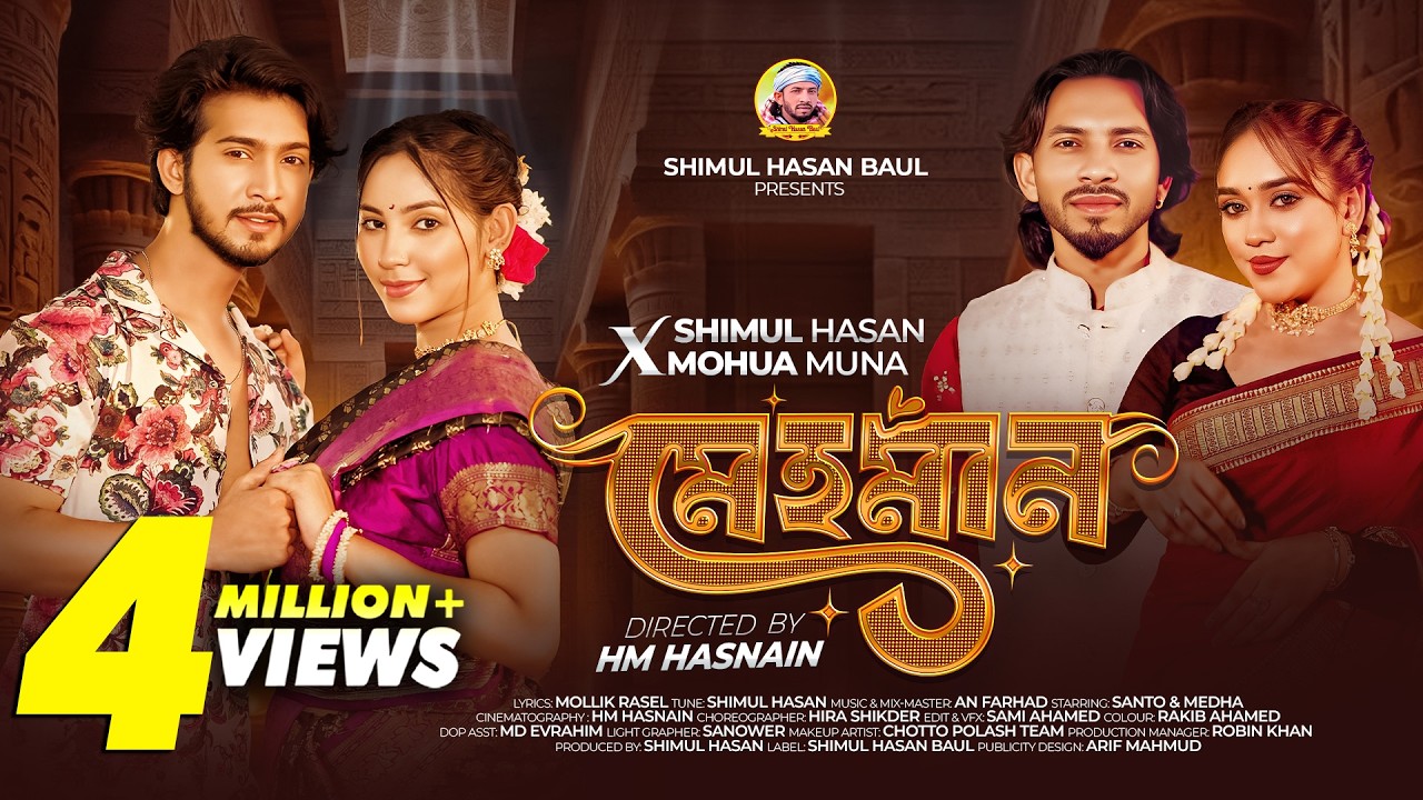 মেহমান🔥শিমুল হাসান🔥মহুয়া মুনা🔥Mehoman🔥Shimul Hasan X Mohua Muna🔥Shoeb Shanto🔥Medha🔥Music Video 2025