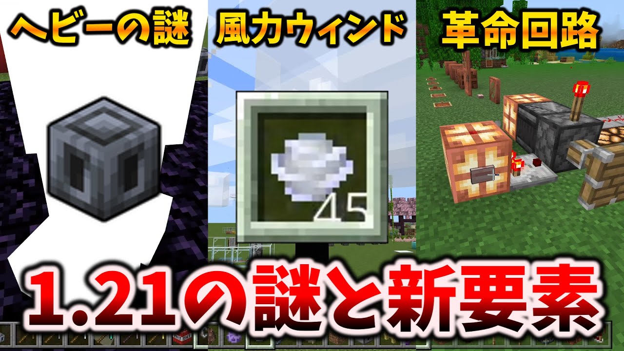 1.21アプデで発生したヘビーコアの謎と風と銅の回路