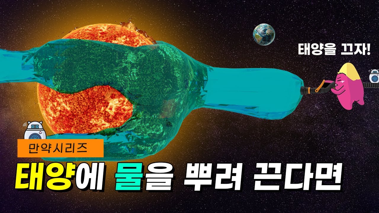 🍠 만약 태양에 물을 뿌려 끈다면 얼마나 많은 물이 필요할까? (feat. 폭염)