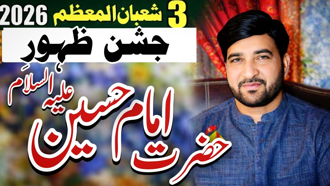 3 Shaban 2026 | Zahoor Imam Hussain as | Allama Ali Nasir talhara 