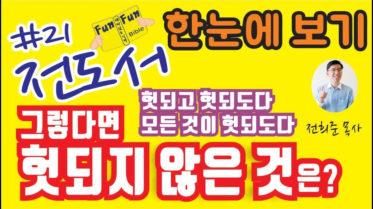 전도서  한눈에보기! 전도서 개관, 개요, 주제, 구성, 해석방법[헛되고 헛되도다 모든 것이 헛되도다. 그렇다면 헛되지 않은 것은?]