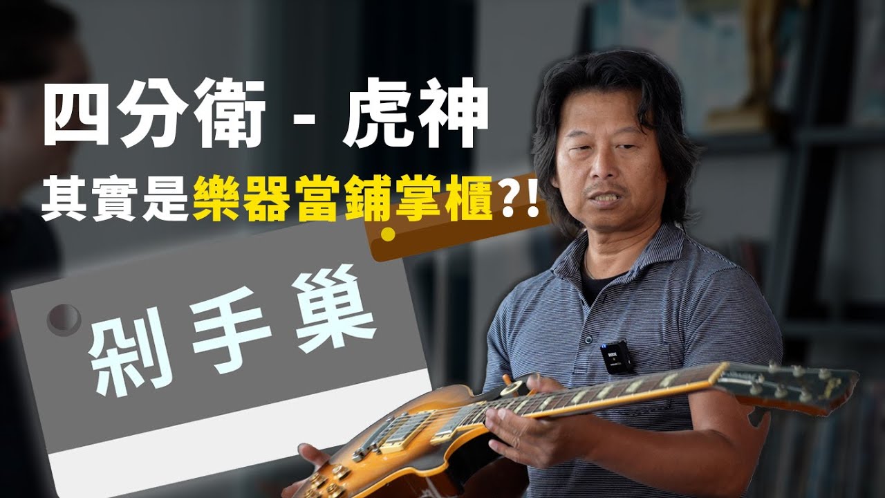 全新企劃登場！虎神其實是樂器當鋪掌櫃？！ #四分衛 #剁手巢
