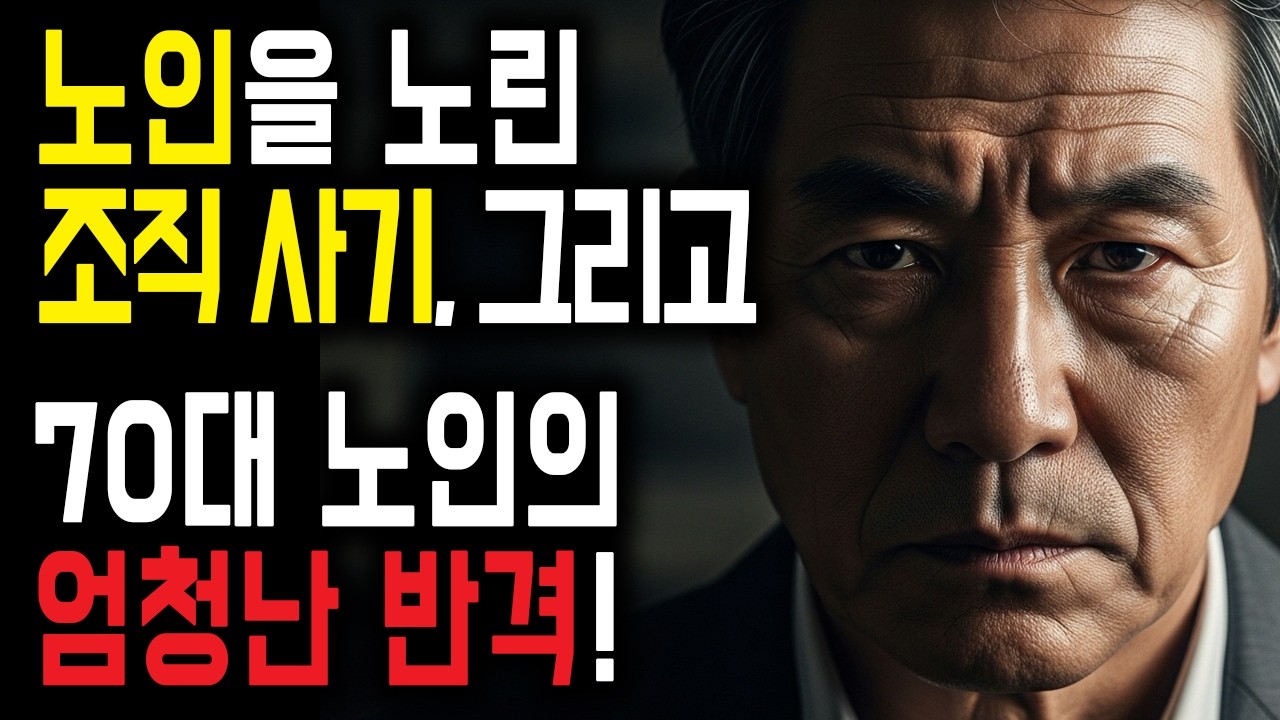 글 못 읽는 노인을 속인 사기꾼, 결국 70대에게 무릎 꿇은 이유. 나는 글 못 읽지만 사람은 읽습니다' 70대의 한마디에 얼어붙은 법정!