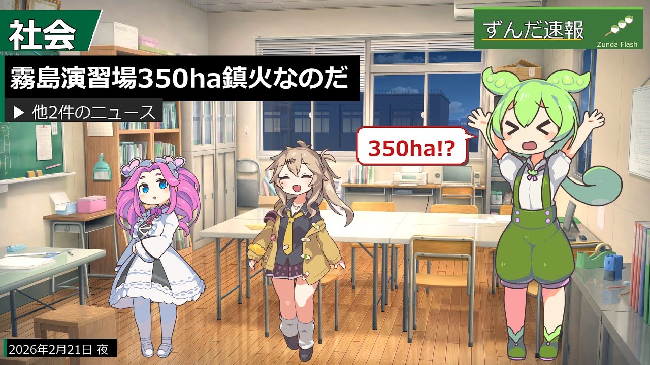 霧島演習場350ha鎮火なのだ