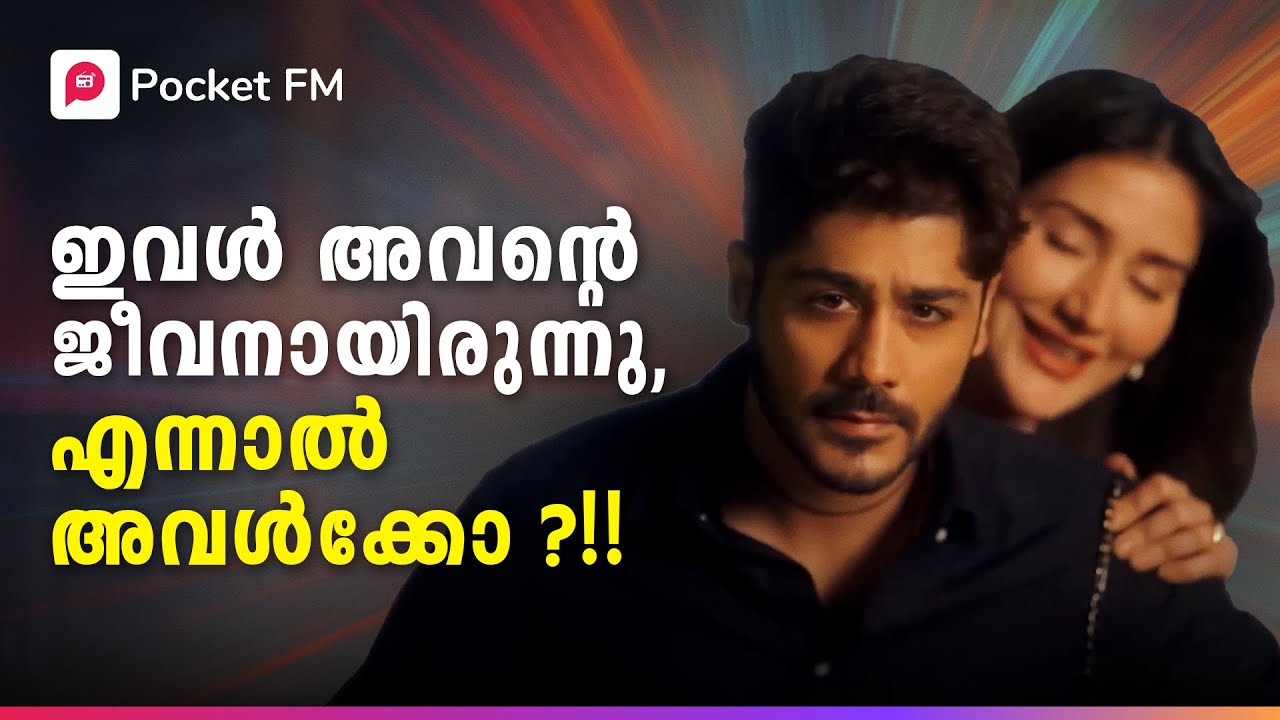 ഇവൻ അധിപൻ ! രാജാധിരാജ  ! | The Boss | Malayalam | Pocket FM #theboss #pocketfm