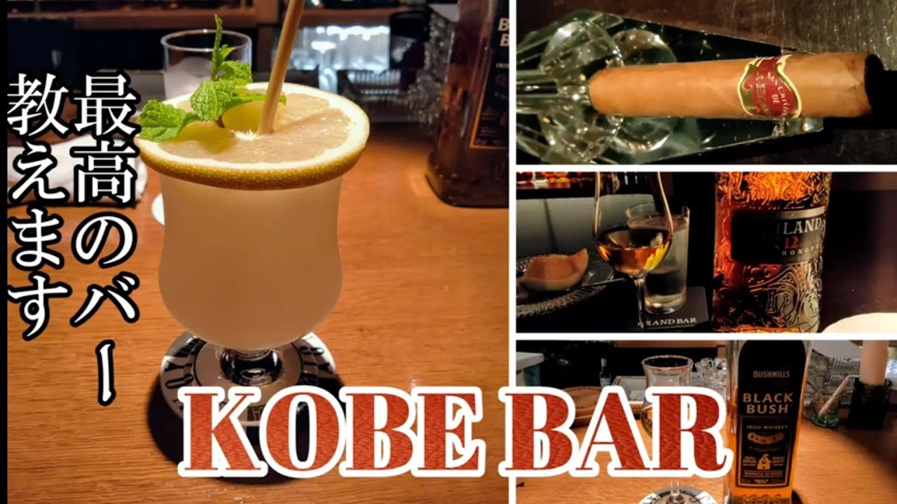 【Kobe Japan Bar Hopping】最高のバー教えます、神戸バー巡り編ソルクバ―ノとシガ―バ―