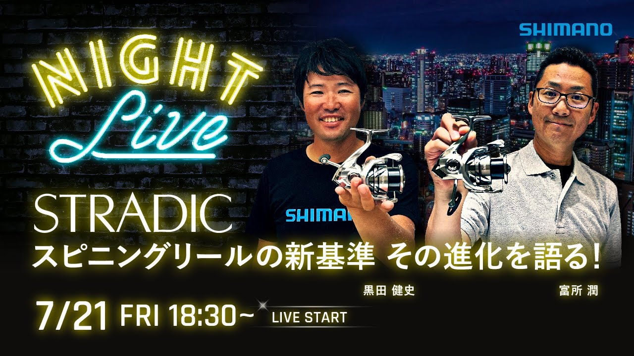 【23AWナイトライブ】NEW STRADICを黒田健史・富所潤と語らうライブ【シマノオンラインフィッシングショー】