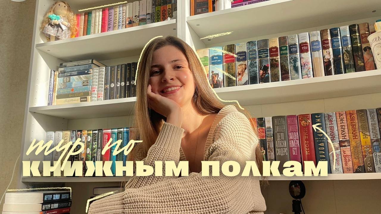 🔥 ТУР ПО КНИЖНЫМ ПОЛКАМ 2024 🔥 || книжный шкаф, часть первая