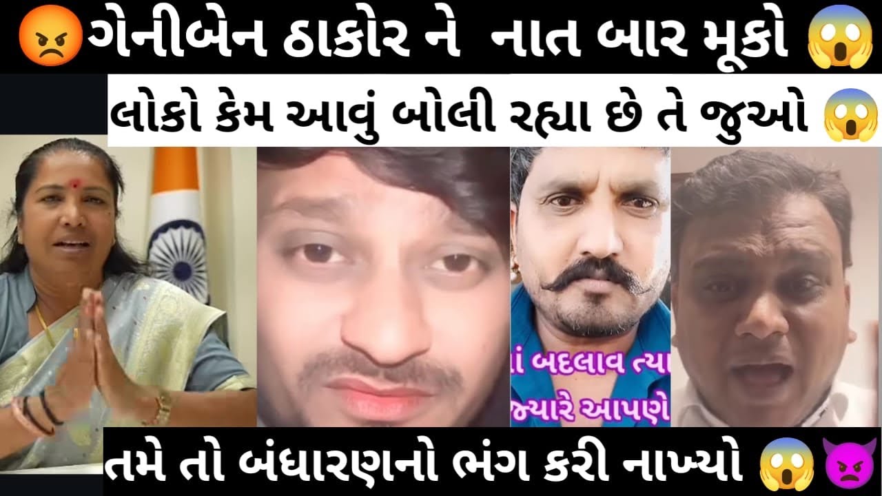 😡 ગેનીબેન ઠાકોર ને નાત બાર મૂકો 😱 લોકો કેમ આવું બોલી રહાા છે તે જુઓ .😡