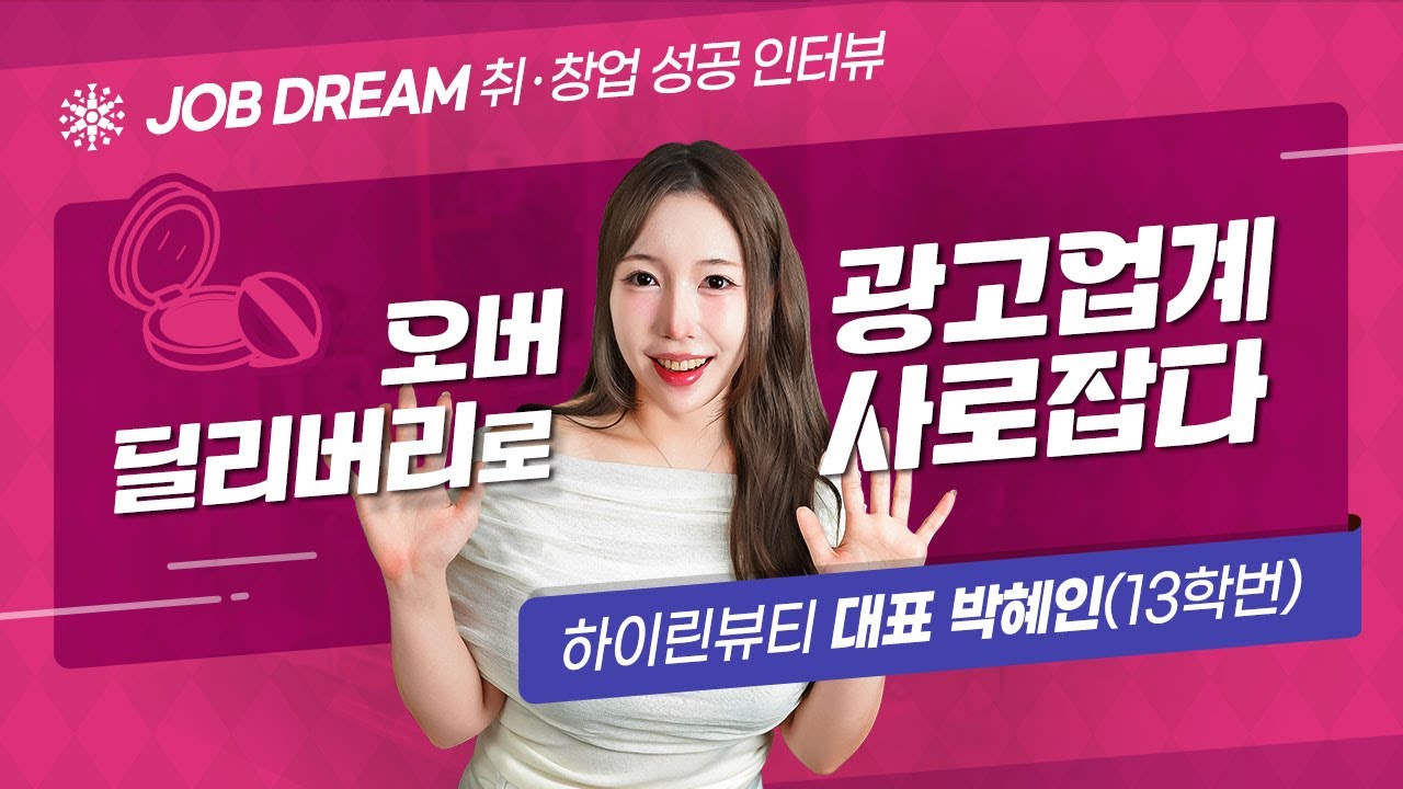 오버 딜리버리로 광고업계를 사로잡은 하이린뷰티 대표 [13학번 박혜인]