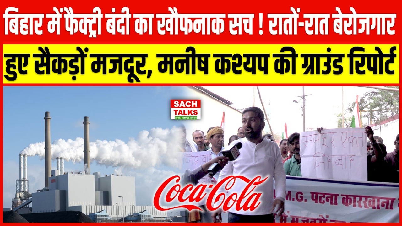 बिहार में फैक्ट्री बंदी का खौफनाक सच! रातों-रात बेरोजगार हुए सैकड़ों मजदूर | Manish Kasyap