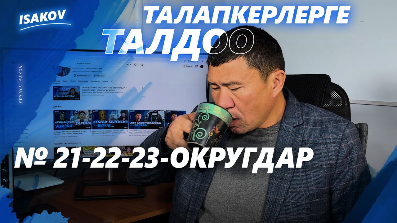 ТАЛАПКЕРЛЕРГЕ ТАЛДОО / 21-22-23-ОКРУГДАР / ШАЙЛОО-2025 / ЫДЫРЫС ИСАКОВ /