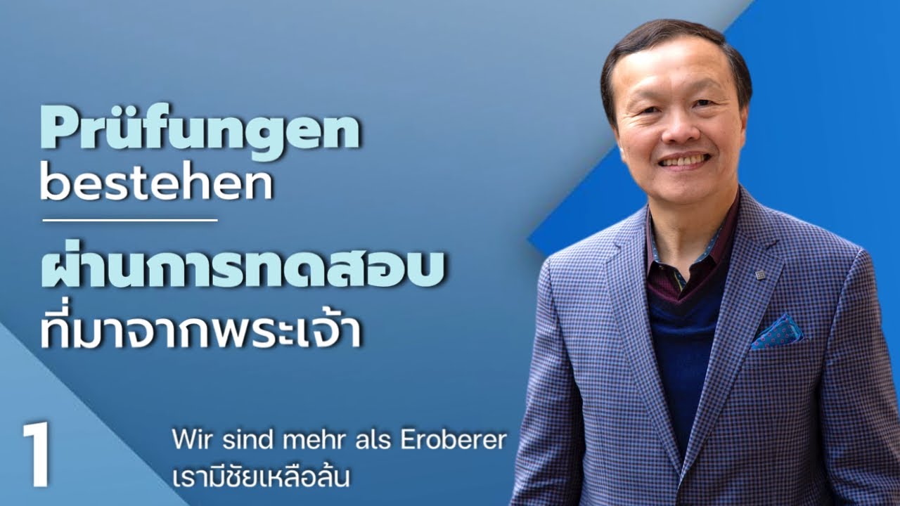 1/30  Prüfungen bestehen ผ่านการทดสอบที่มาจากพระเจ้า – เรามีชัยเหลือล้น Wir sind mehr als Eroberer