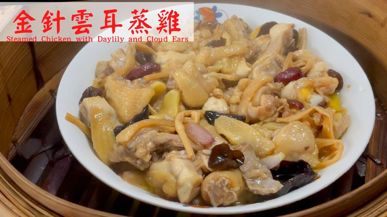 金針雲耳蒸雞 ｜ 喜歡吃雞的一定不能錯過 Steamed Chicken with Daylily and Cloud Ears