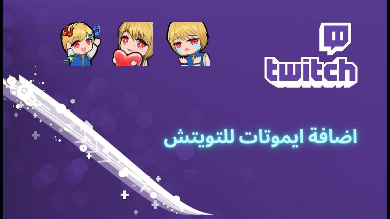 كيف تسوي او تضيف ايموتات التويتش