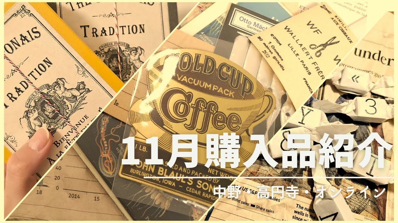 11月購入品紹介｜紙モノ｜雑貨などなど｜vintage paper｜※声だしあり