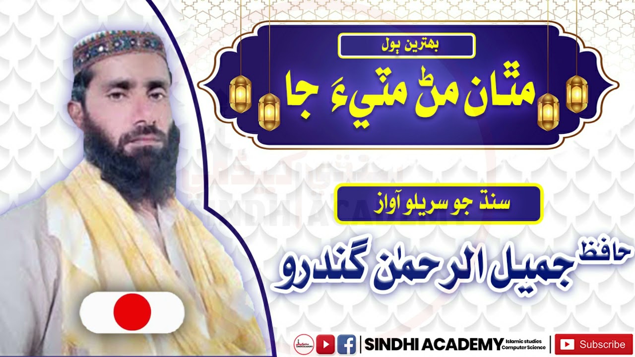 hafiz jameel rehman gandro | matha mar mitia ja  | jameel gandro new naat 2022 | sindhi naat