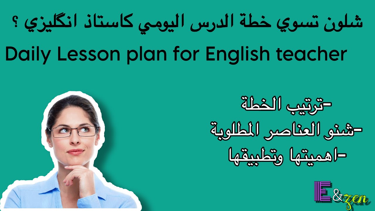 كيفية عمل خطة لدرس الانكليزي كمدرس انكليزي \ Daily lesson plan 