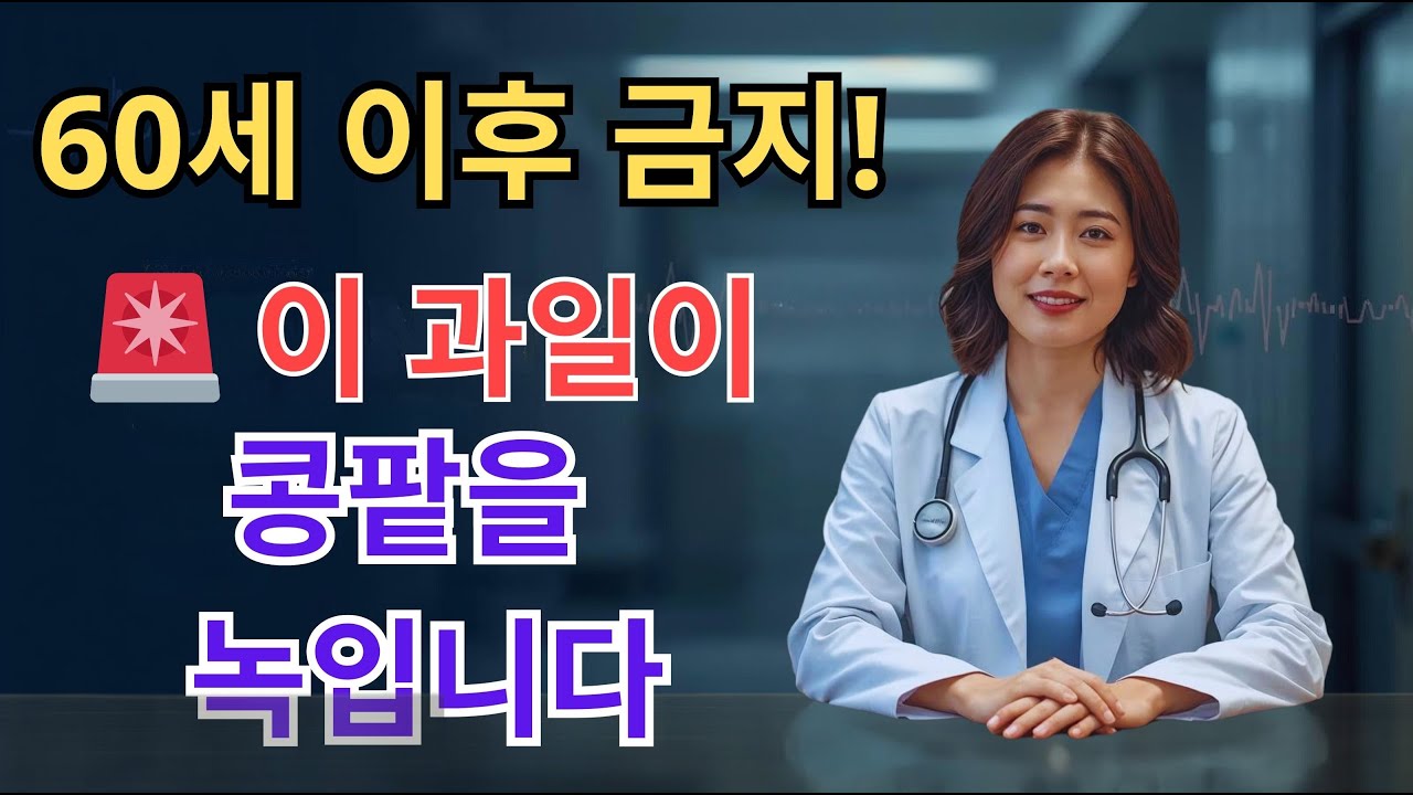 60세 이후 절대 먹으면 안 되는 과일 4가지! 이미 신장이 망가졌다면 늦기 전에 멈추십시오 (투석을 막는 기적의 과일까지 전부 공개!)
