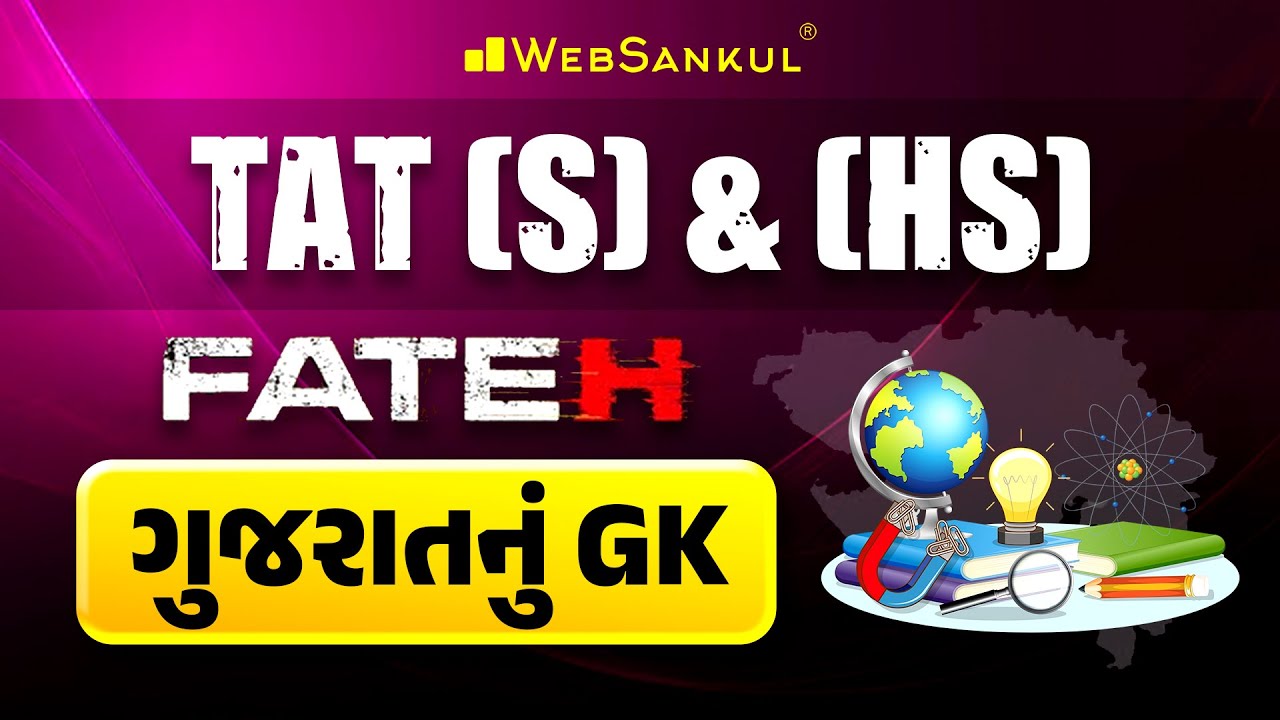 ફતેહ TAT (S) & (HS) | ગુજરાતનું GK | Gujarat General Knowlwdge | WebSankul