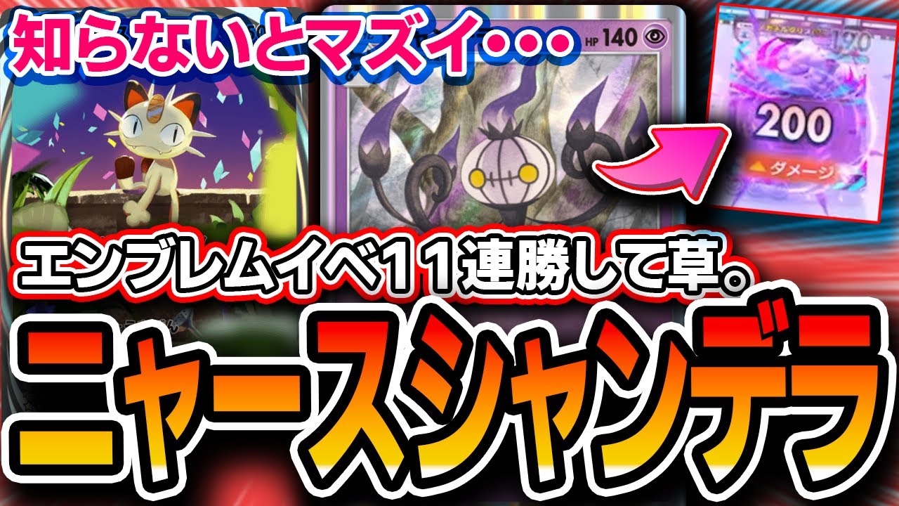 【ポケポケ】エンブレムイベ１１連勝！〝ニャースシャンデラ〟が初見殺し性能MAXでヤバいので紹介します。【夢幻パレード】