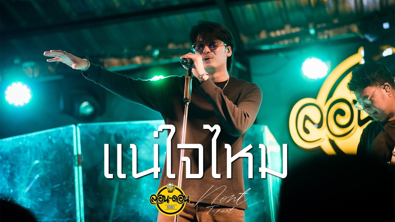 แน่ใจไหม - NONT TANONT [Live at London2020]