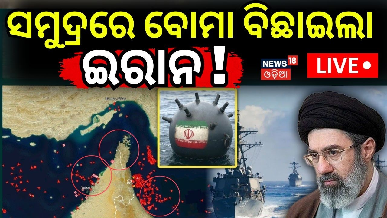ସମୁଦ୍ରରେ ବୋମା ବିଛାଇଲା ଇରାନ | Iran has begun laying sea mines in the Strait of Hormuz