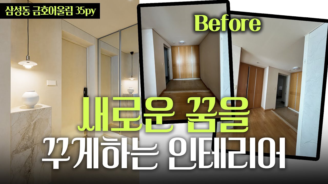 구축 아파트?! 오히려 좋아~! 더 메리트 있는 구축 인테리어 (feat.삼성동 금호어울림 35py) | 이경디자인