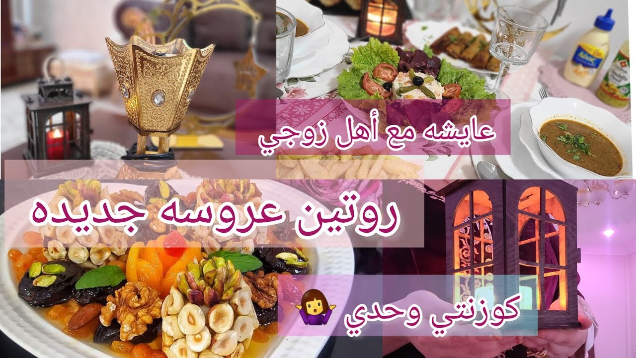 روتين عروسة في رمضان🌙🕋 أول رمضان وحدي فكوزينة👩‍🍳 وصفات وافكار طاولة متنوعه🥗🍲