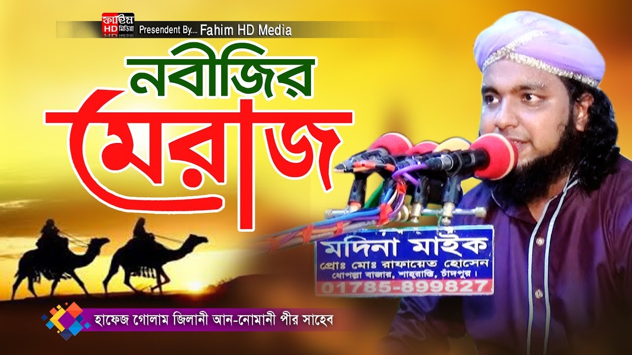 হাফেজ গোলাম জিলানী আন নোমানী ওয়াজ | hafez golam gilani nomani waz | Fahim HD Media.