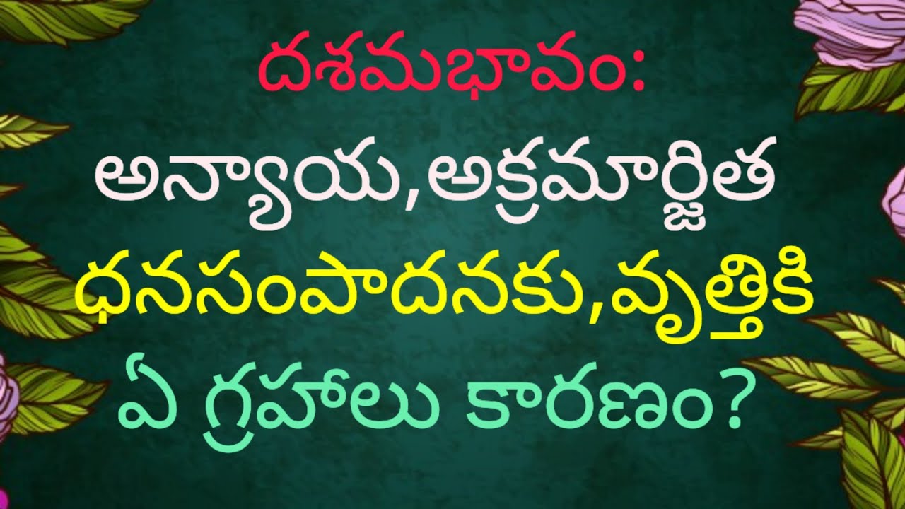 అన్యాయ, అక్రమార్జిత ధనసంపాదనకు వృత్తికి ఏ గ్రహాలు కారణం?