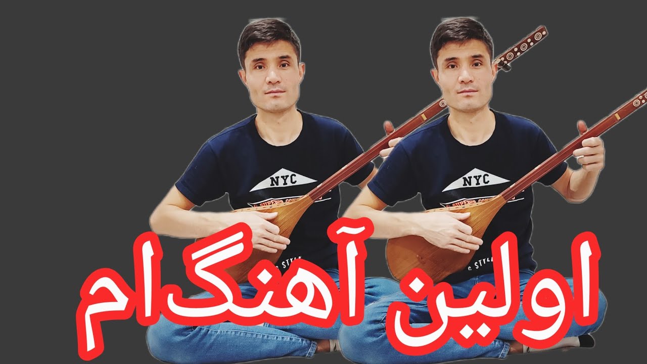 «یار شریر»اولین آهنگ‌ام 😜☺️