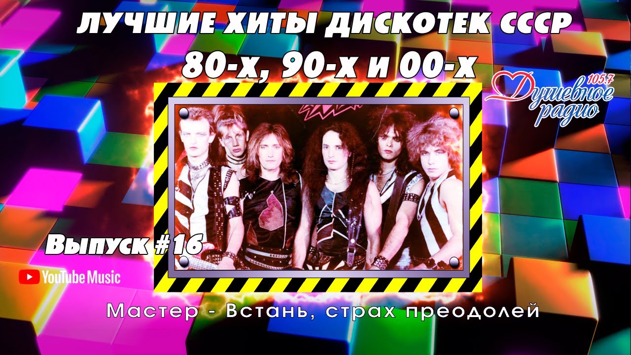 💣💣💣ТАНЦПЛОЩАДКА.Лучшие хиты 80-х 90-х CCCР🧨🧨🧨🔛Выпуск N16🆕🆕🆕 Автор-Дмитрий Санкович. Душевное радио 📻