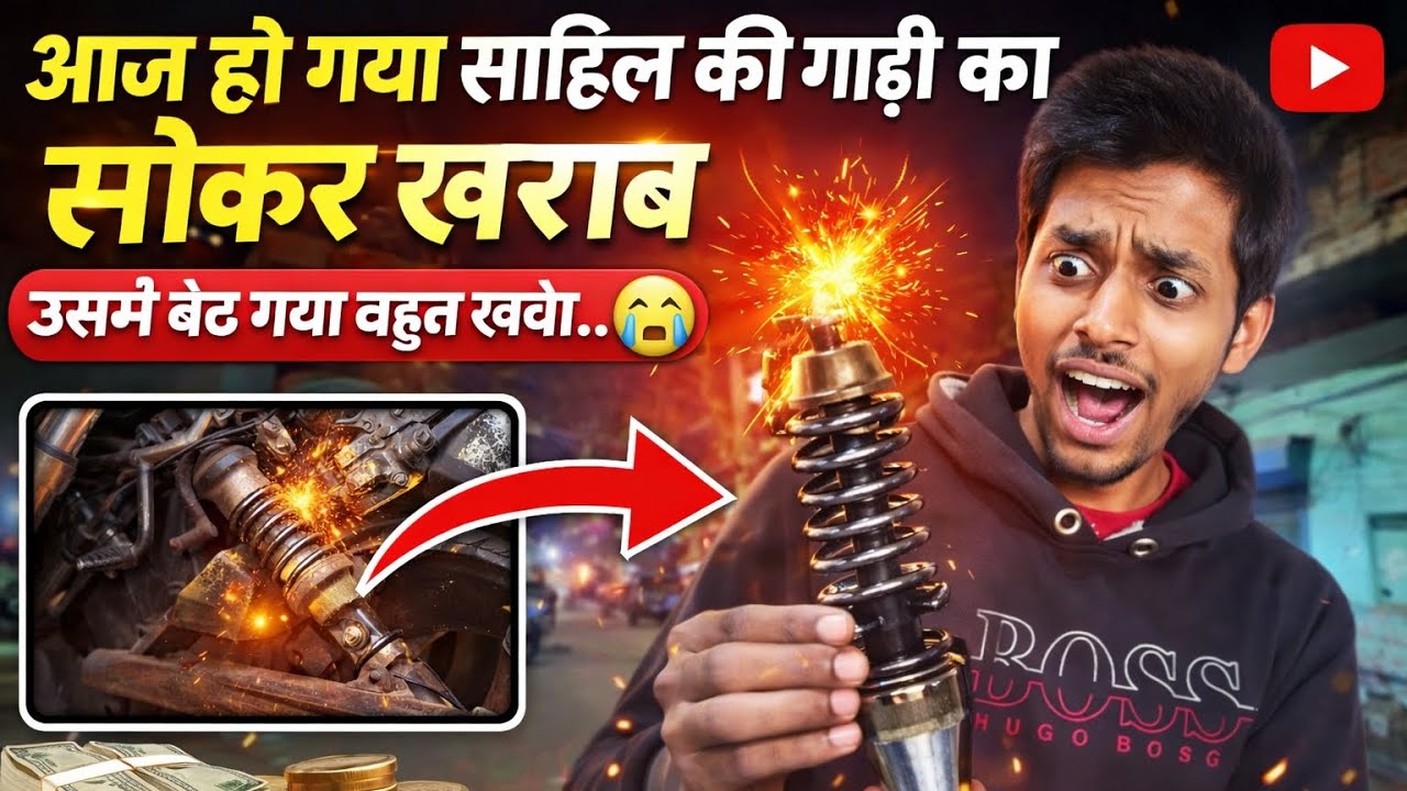 आज हो गया Sahil की गाड़ी का शॉकर्स खराब! 😭 बहुत पैसा बर्बाद हो गया..