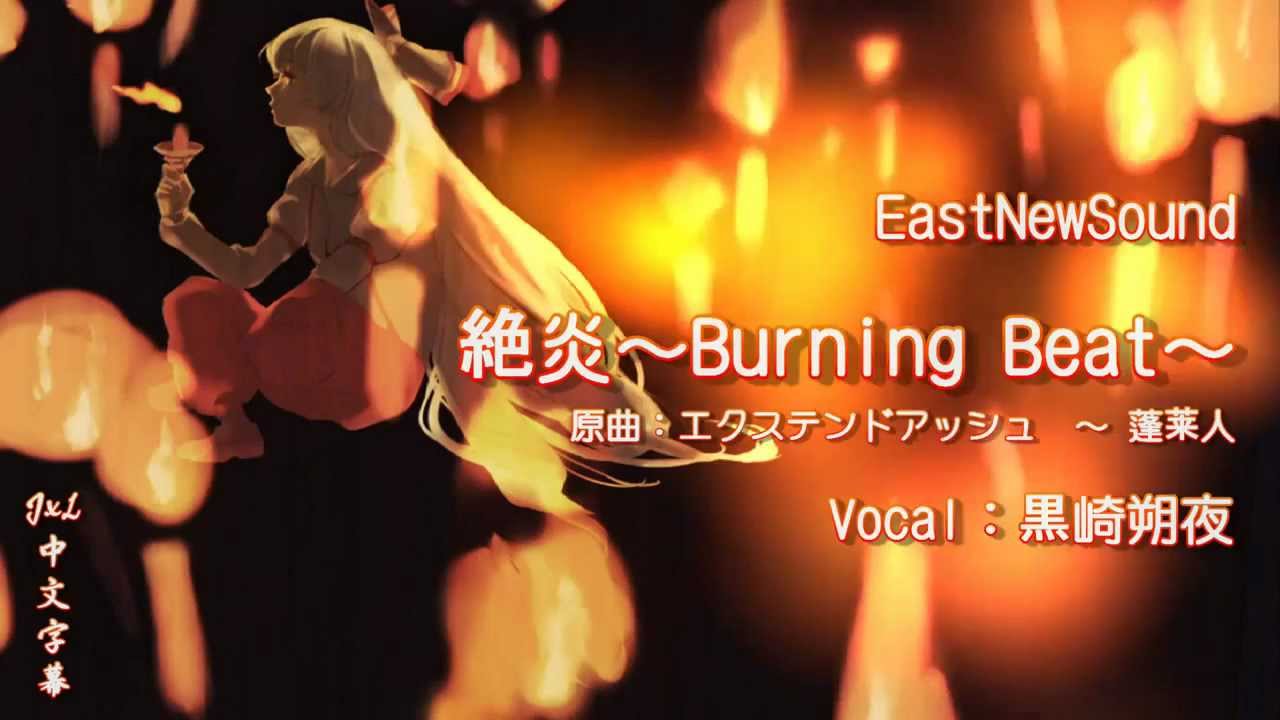 [EastNewSound] 絶炎～Burning Beat～[rus sub]