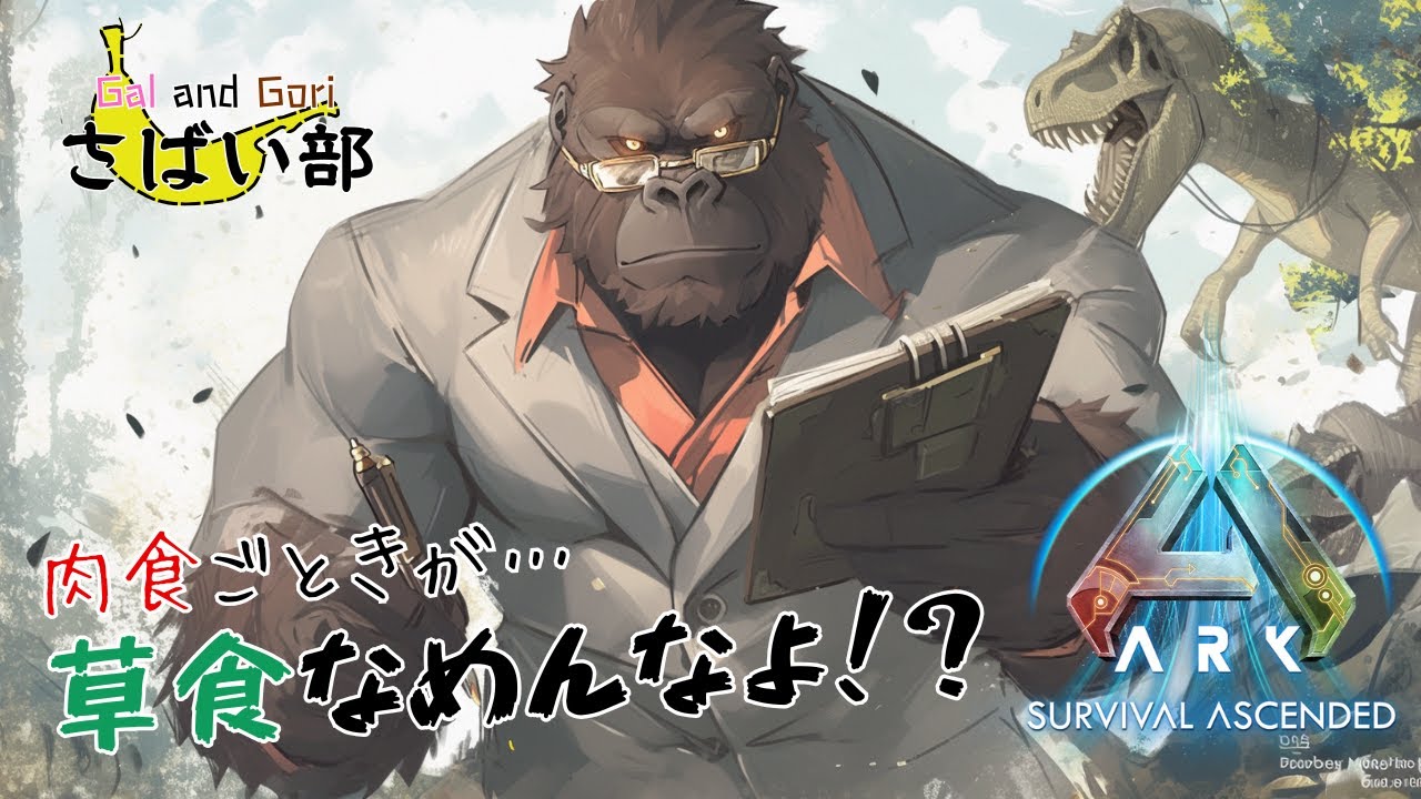 【ASA】 ギャルとゴリラで行くARK: Survival Ascended　＃3【知的なゴリラ】