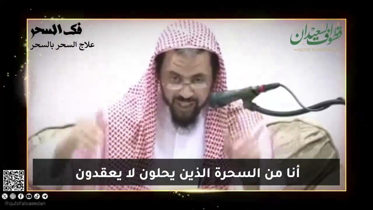 علاج السحر بالسحر! #وليد_السعيدان