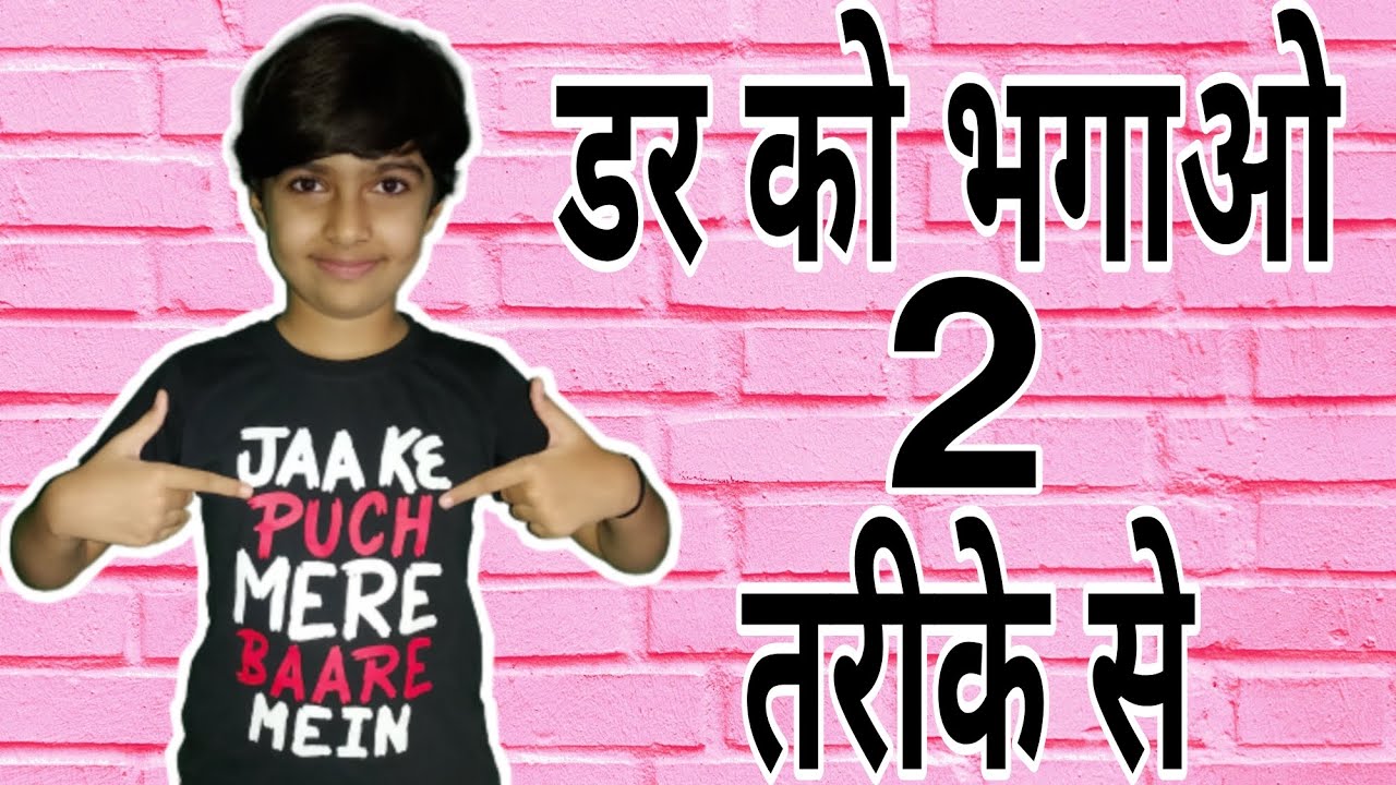 डर को कैसे भगाएं ? | Tej Patel | Tej Drama