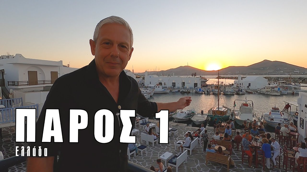 Οι ΕΙΚΟΝΕΣ με τον Τάσο Δούση ταξιδεύουν στην Πάρο - Μέρος 1ο