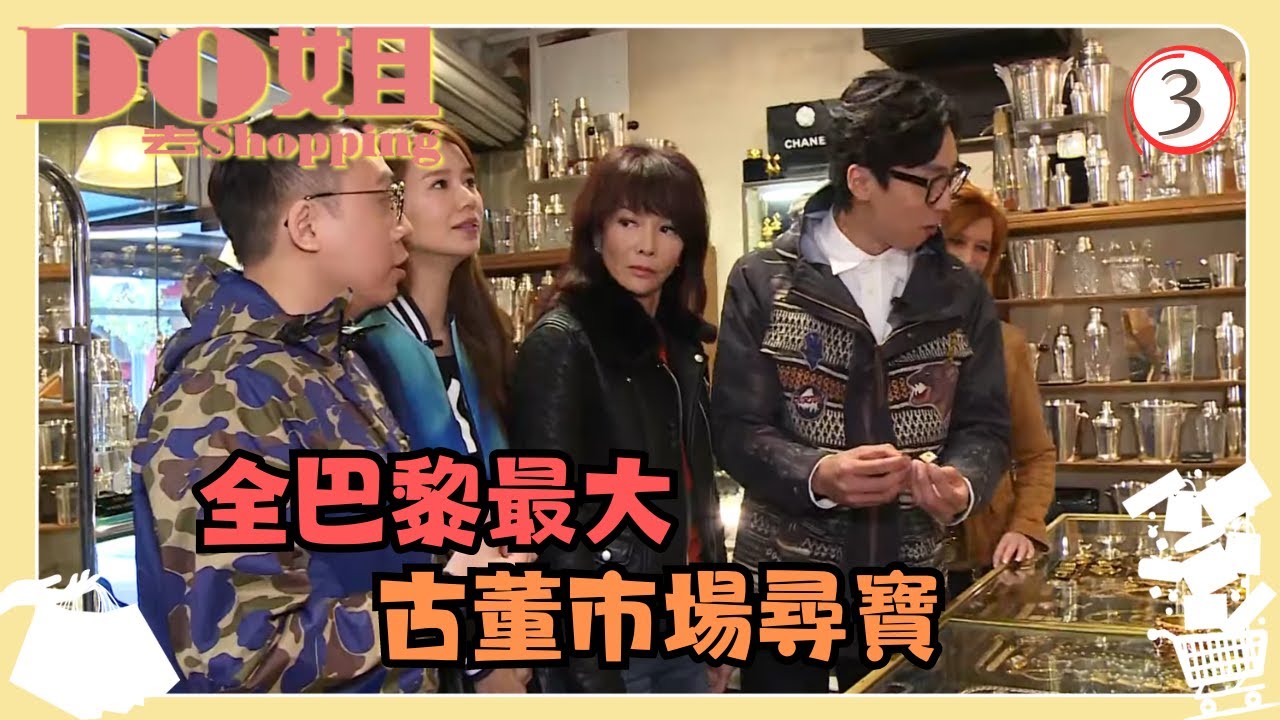 法國旅遊 | Do姐去Shopping 03/15 | 全巴黎最大的古董市場尋寶 | 鄭裕玲、黃翠如、農夫 | 粵語中字 | TVB 2015